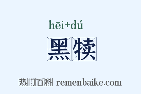 黑犊是什么意思的图片